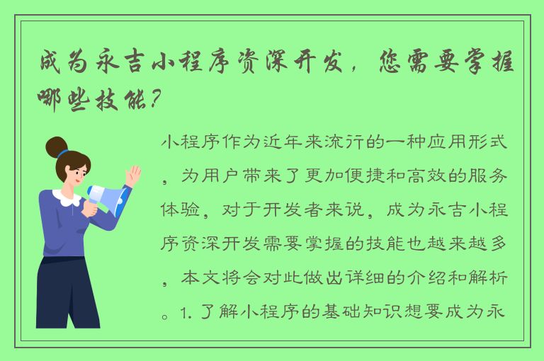 成为永吉小程序资深开发，您需要掌握哪些技能？