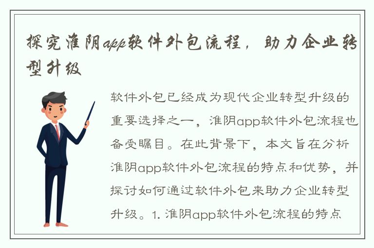 探究淮阴app软件外包流程，助力企业转型升级