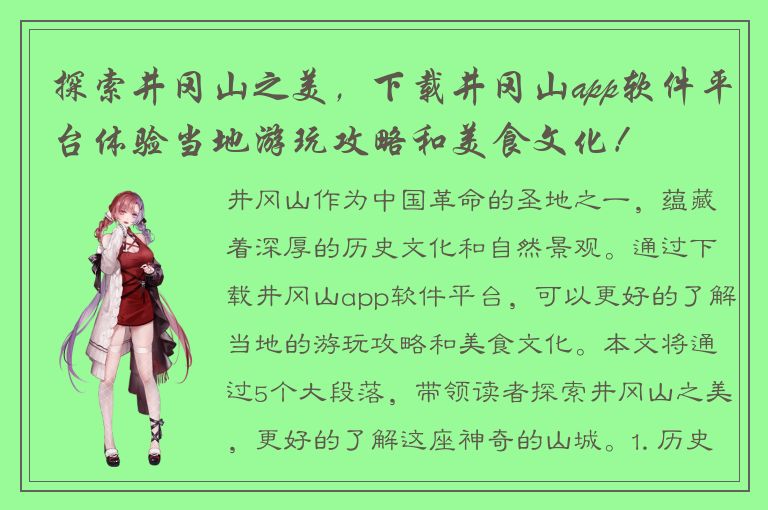 探索井冈山之美，下载井冈山app软件平台体验当地游玩攻略和美食文化！