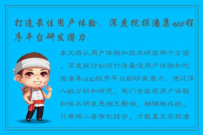 打造最佳用户体验，深度挖掘潘集app程序平台研发潜力