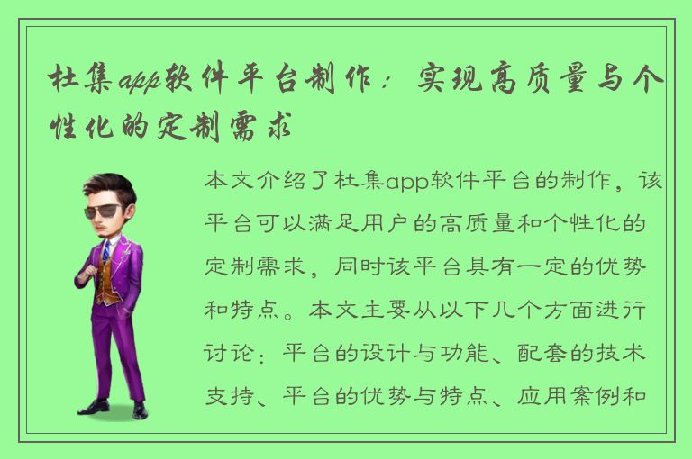 杜集app软件平台制作：实现高质量与个性化的定制需求