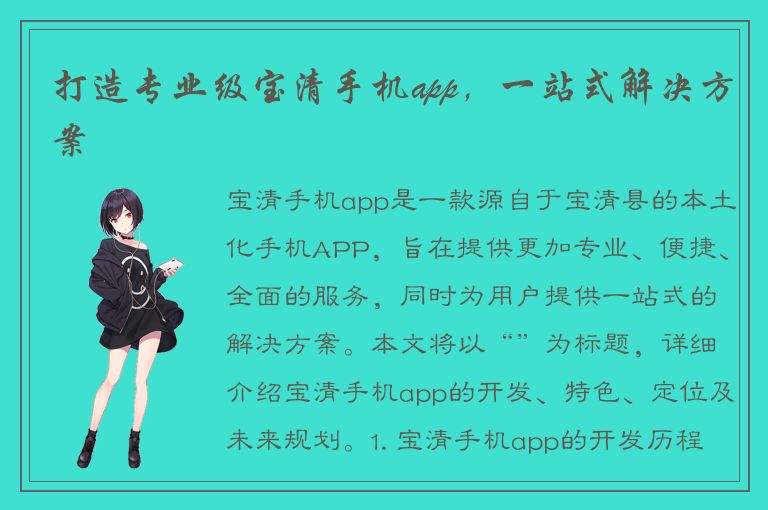 打造专业级宝清手机app，一站式解决方案