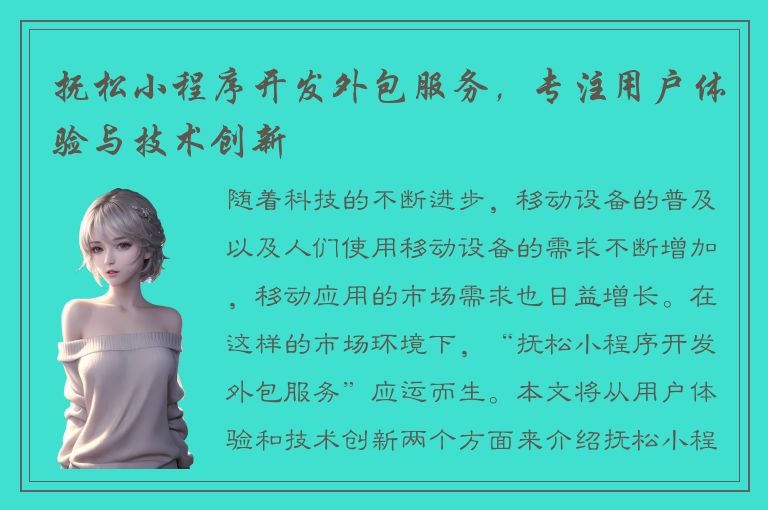 抚松小程序开发外包服务，专注用户体验与技术创新