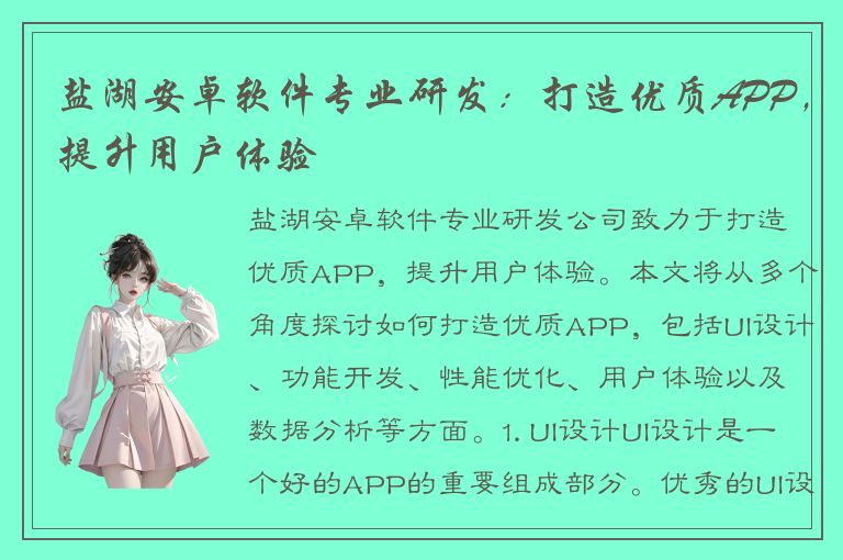 盐湖安卓软件专业研发：打造优质APP，提升用户体验