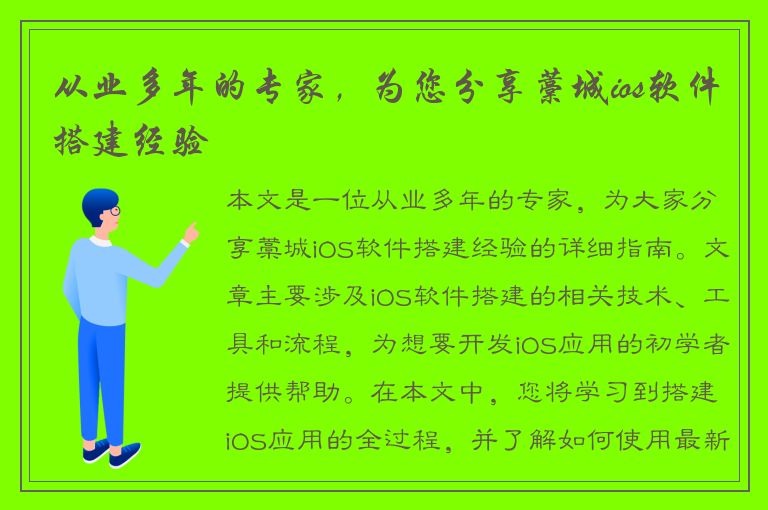 从业多年的专家，为您分享藁城ios软件搭建经验