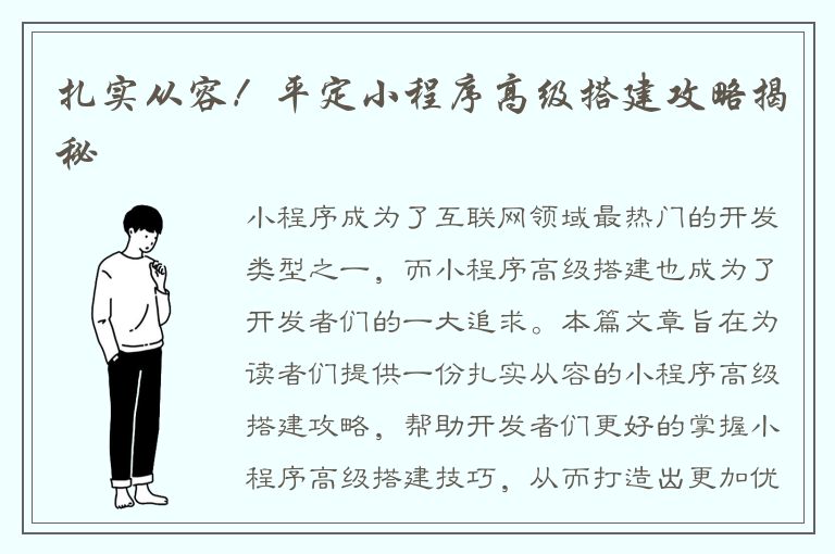 扎实从容！平定小程序高级搭建攻略揭秘