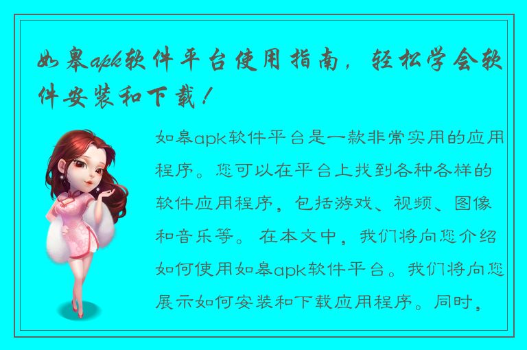 如皋apk软件平台使用指南，轻松学会软件安装和下载！