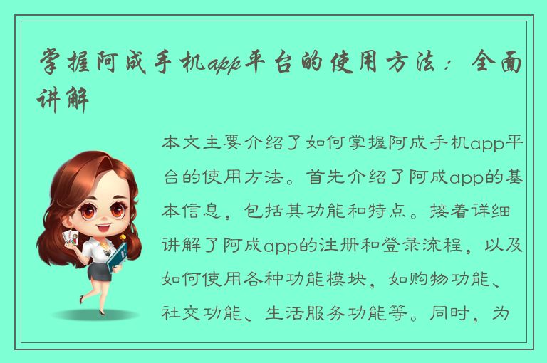 掌握阿成手机app平台的使用方法：全面讲解