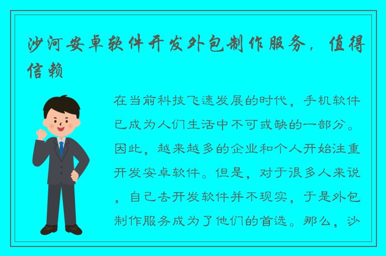 沙河安卓软件开发外包制作服务，值得信赖