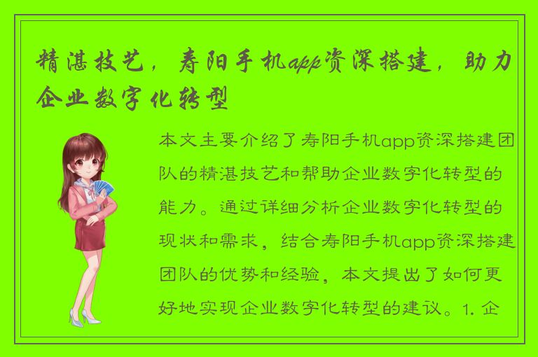 精湛技艺，寿阳手机app资深搭建，助力企业数字化转型