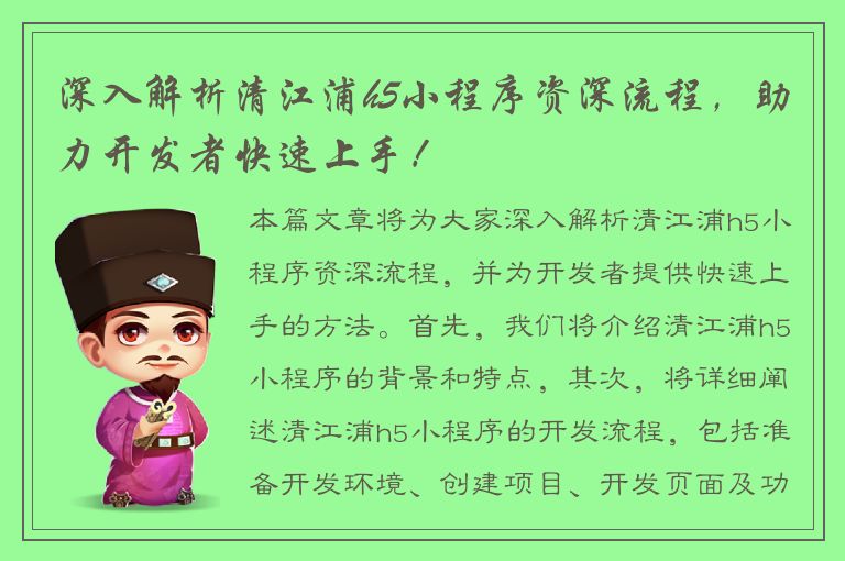 深入解析清江浦h5小程序资深流程，助力开发者快速上手！