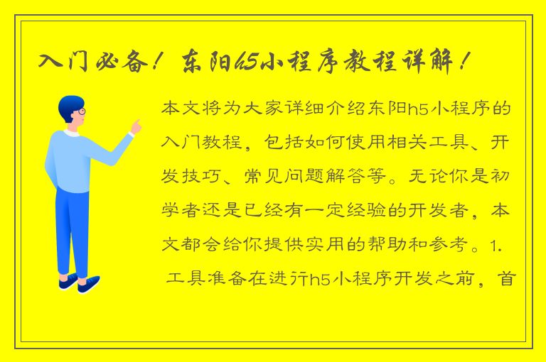 入门必备！东阳h5小程序教程详解！