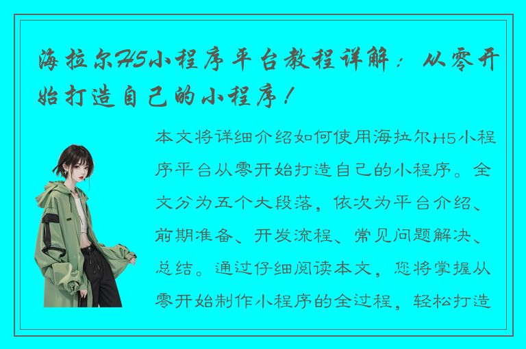 海拉尔H5小程序平台教程详解：从零开始打造自己的小程序！