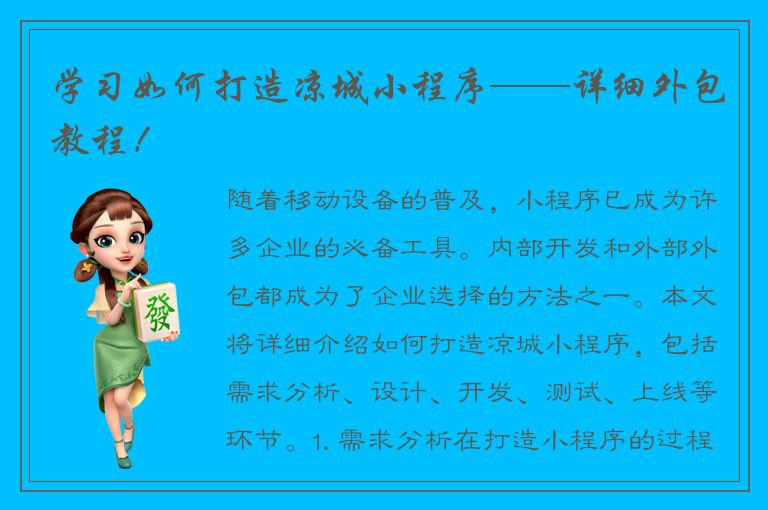 学习如何打造凉城小程序——详细外包教程！