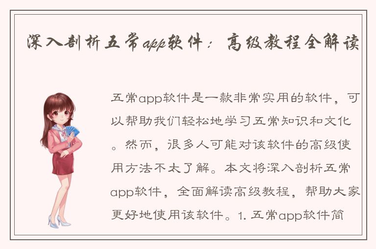 深入剖析五常app软件：高级教程全解读