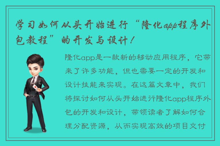 学习如何从头开始进行“隆化app程序外包教程”的开发与设计！