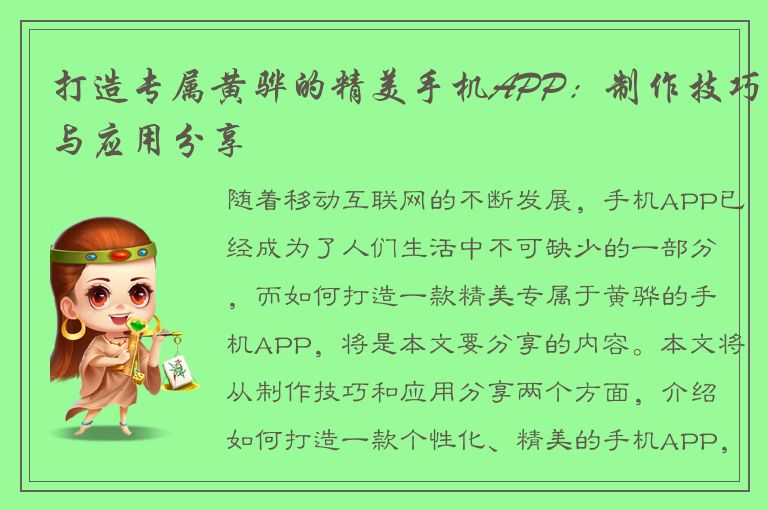 打造专属黄骅的精美手机APP：制作技巧与应用分享