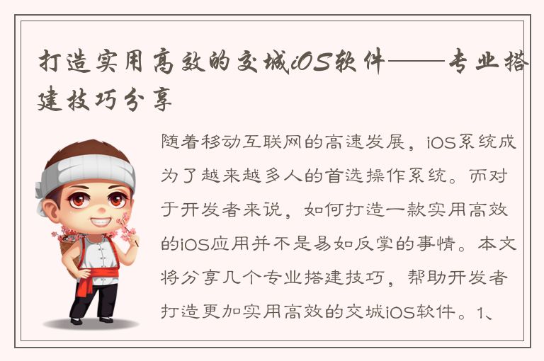 打造实用高效的交城iOS软件——专业搭建技巧分享