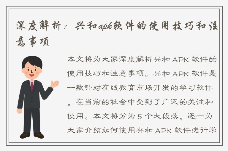 深度解析：兴和apk软件的使用技巧和注意事项