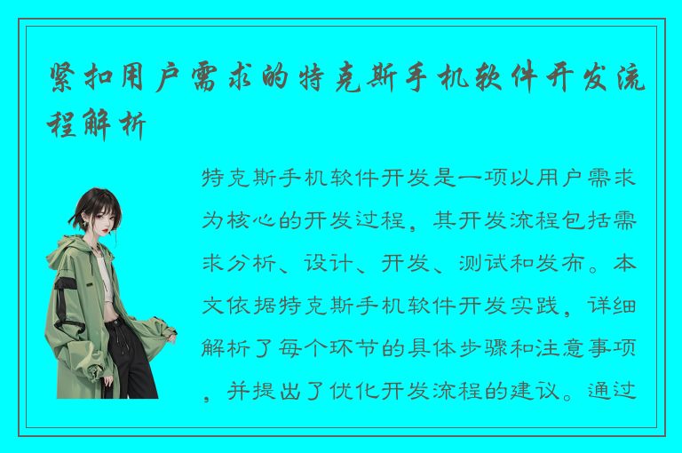 紧扣用户需求的特克斯手机软件开发流程解析