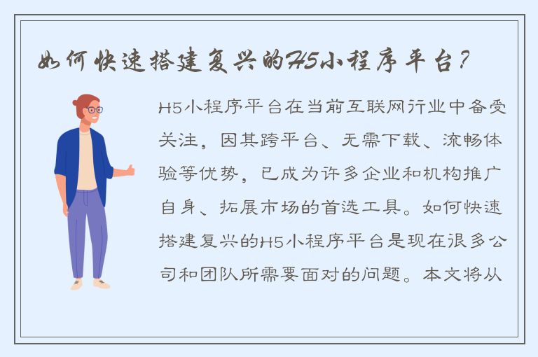 如何快速搭建复兴的H5小程序平台？