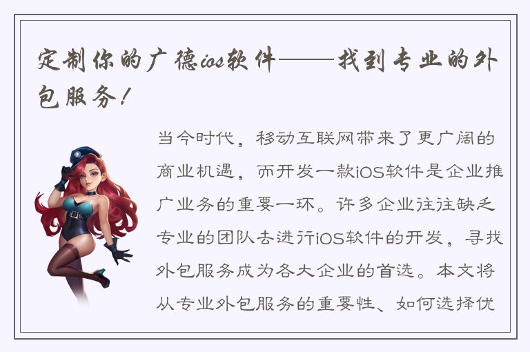 定制你的广德ios软件——找到专业的外包服务！