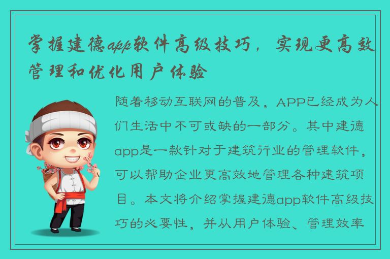 掌握建德app软件高级技巧，实现更高效管理和优化用户体验