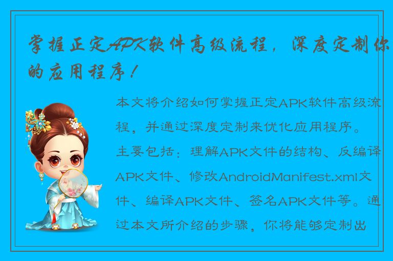 掌握正定APK软件高级流程，深度定制你的应用程序！