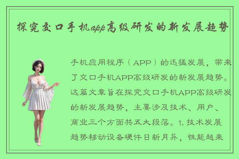 探究交口手机app高级研发的新发展趋势