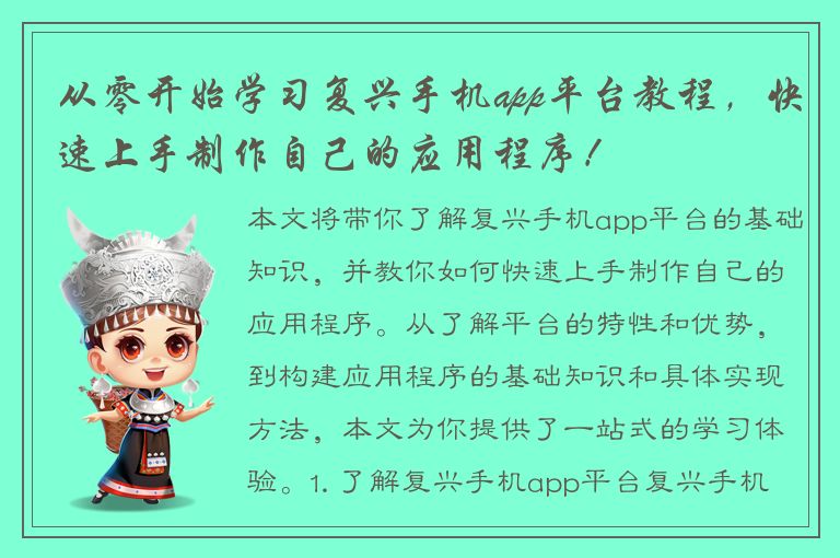 从零开始学习复兴手机app平台教程，快速上手制作自己的应用程序！