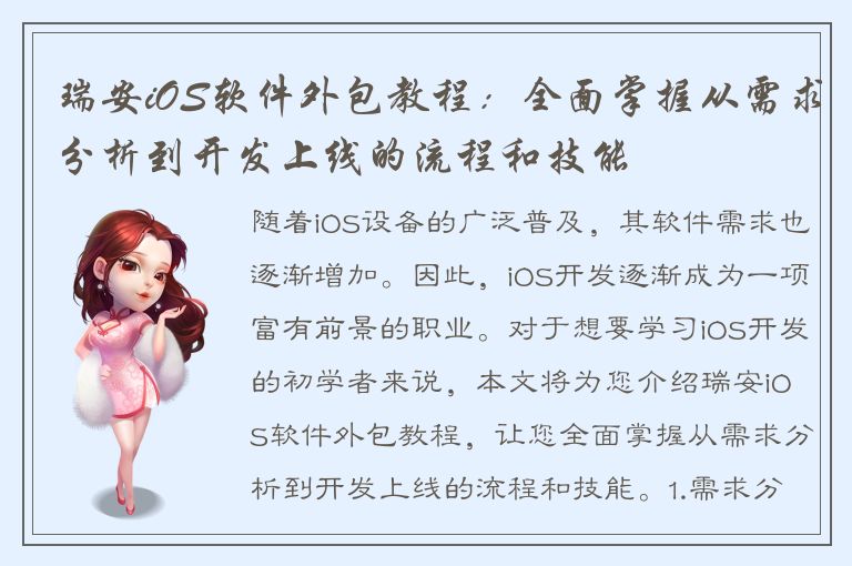 瑞安iOS软件外包教程：全面掌握从需求分析到开发上线的流程和技能