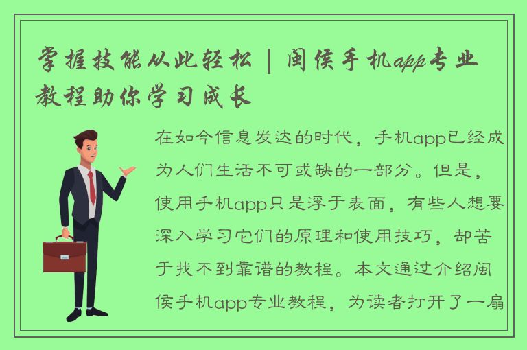 掌握技能从此轻松 | 闽侯手机app专业教程助你学习成长