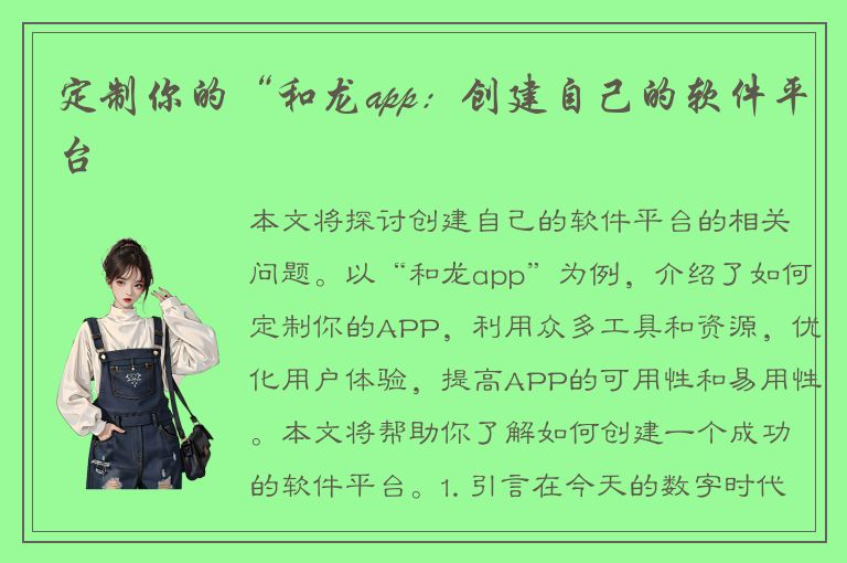 定制你的“和龙app：创建自己的软件平台