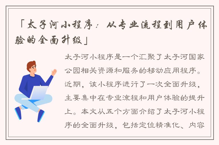 「太子河小程序：从专业流程到用户体验的全面升级」