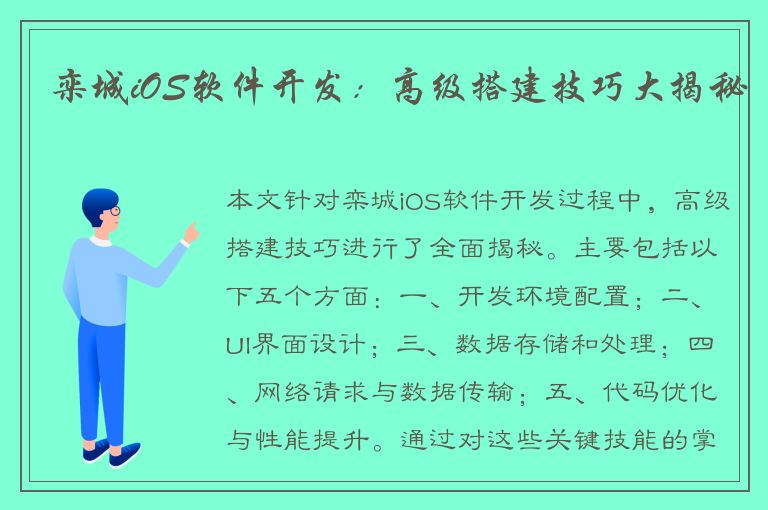 栾城iOS软件开发：高级搭建技巧大揭秘