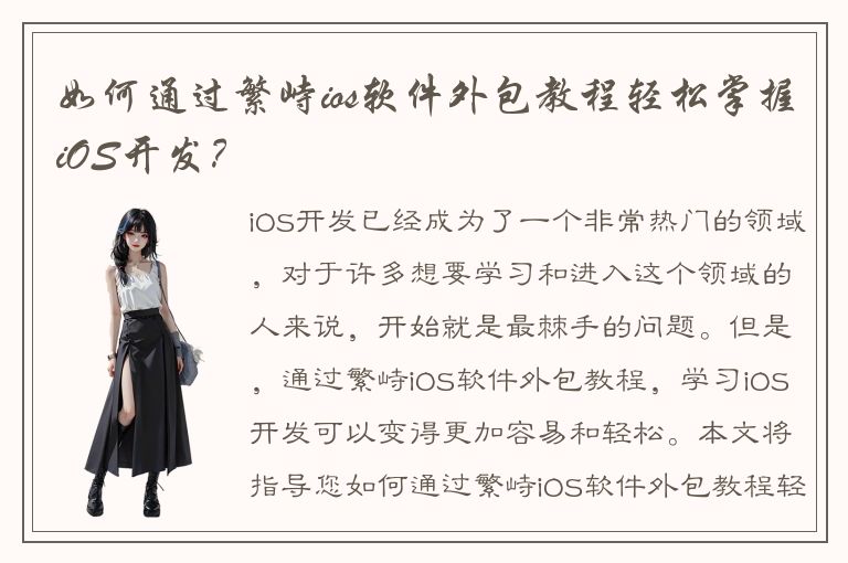 如何通过繁峙ios软件外包教程轻松掌握iOS开发？