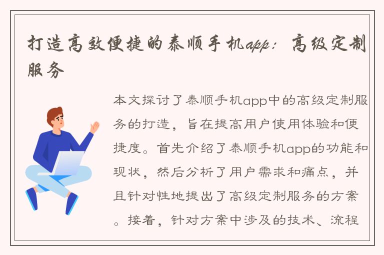 打造高效便捷的泰顺手机app：高级定制服务