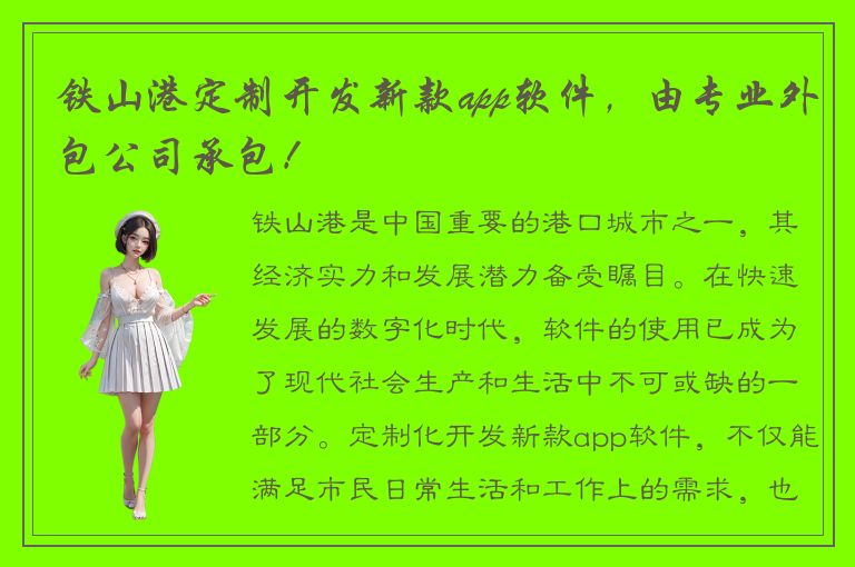 铁山港定制开发新款app软件，由专业外包公司承包！