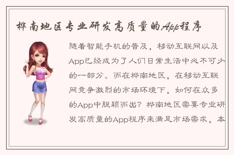 桦南地区专业研发高质量的App程序