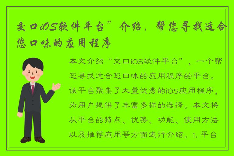 交口iOS软件平台”介绍，帮您寻找适合您口味的应用程序