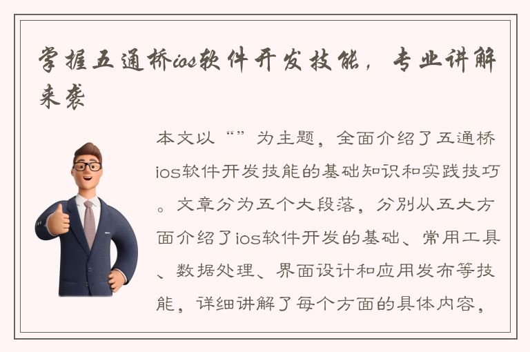 掌握五通桥ios软件开发技能，专业讲解来袭