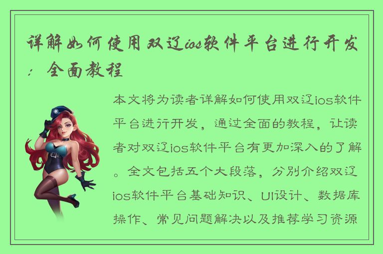 详解如何使用双辽ios软件平台进行开发：全面教程