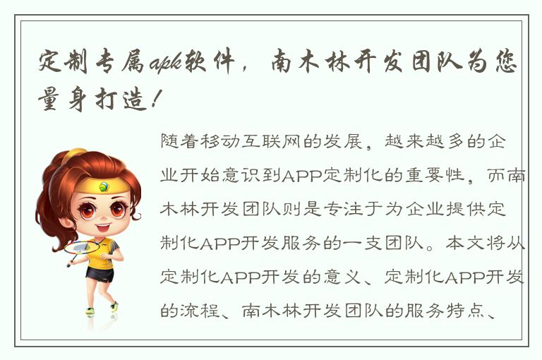 定制专属apk软件，南木林开发团队为您量身打造！