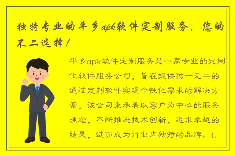 独特专业的平乡apk软件定制服务，您的不二选择！