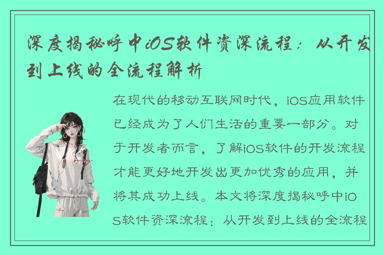 深度揭秘呼中iOS软件资深流程：从开发到上线的全流程解析