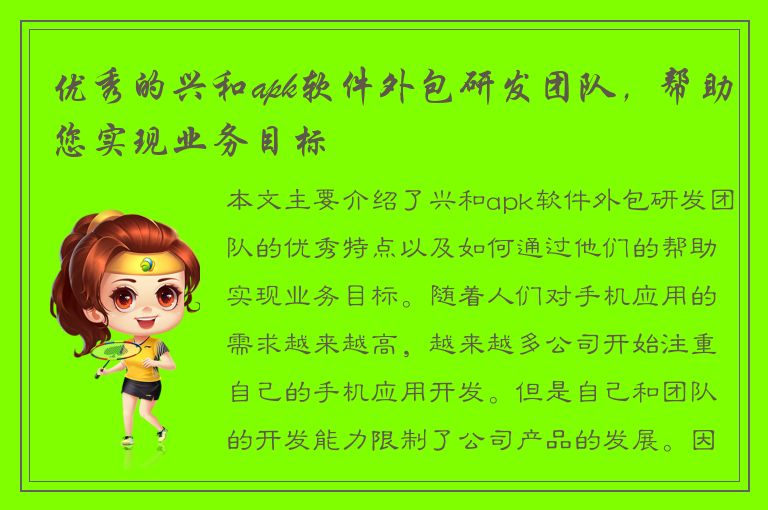 优秀的兴和apk软件外包研发团队，帮助您实现业务目标