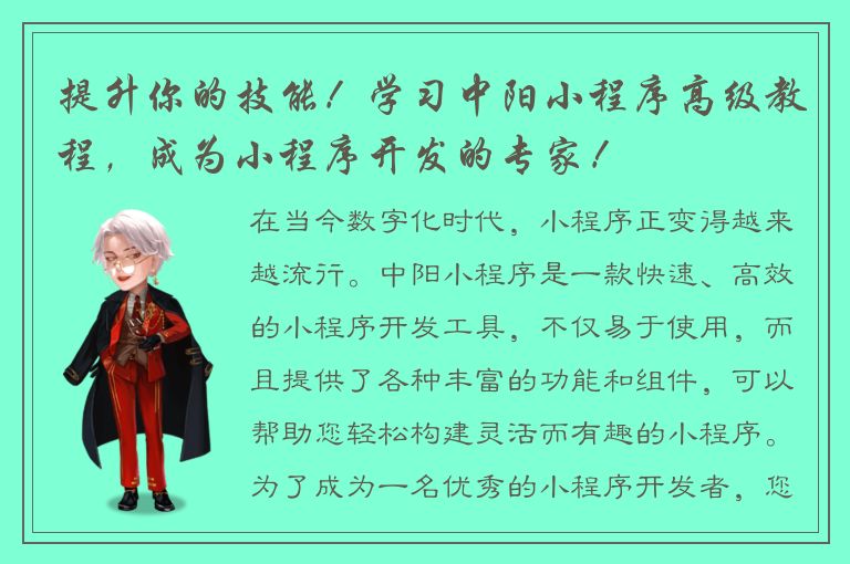 提升你的技能！学习中阳小程序高级教程，成为小程序开发的专家！