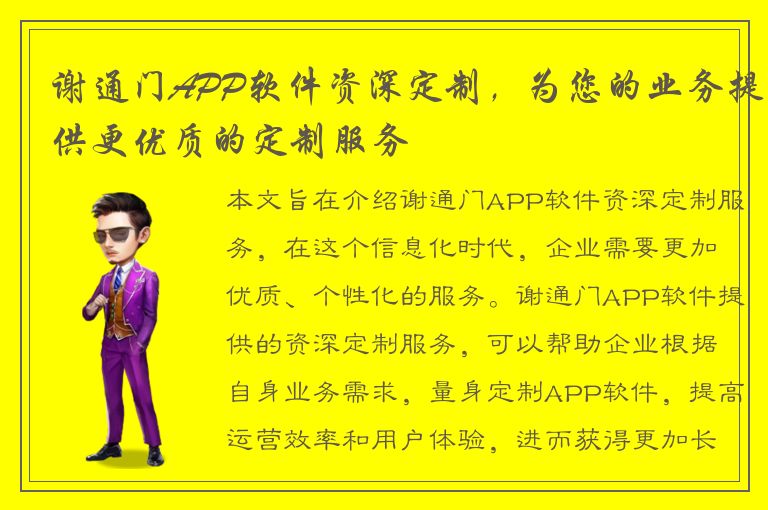 谢通门APP软件资深定制，为您的业务提供更优质的定制服务