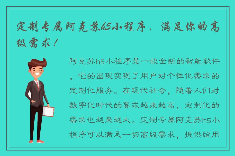 定制专属阿克苏h5小程序，满足你的高级需求！