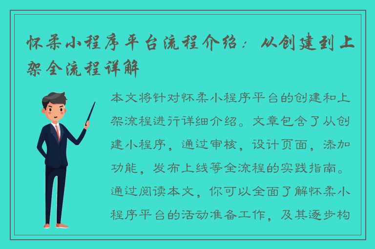 怀柔小程序平台流程介绍：从创建到上架全流程详解